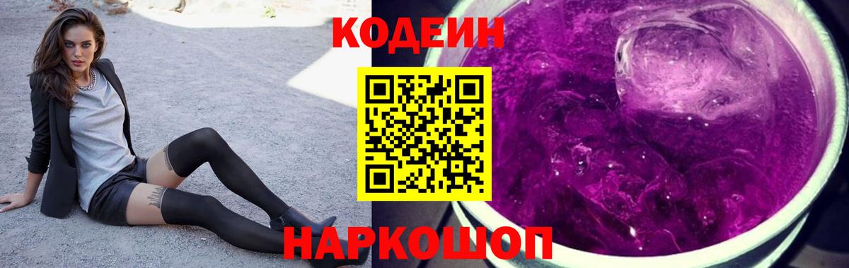 Владивосток  Codein напиток Lean (лин)  Кодеиновый сироп Lean Purple Drank  Вход с VPN 